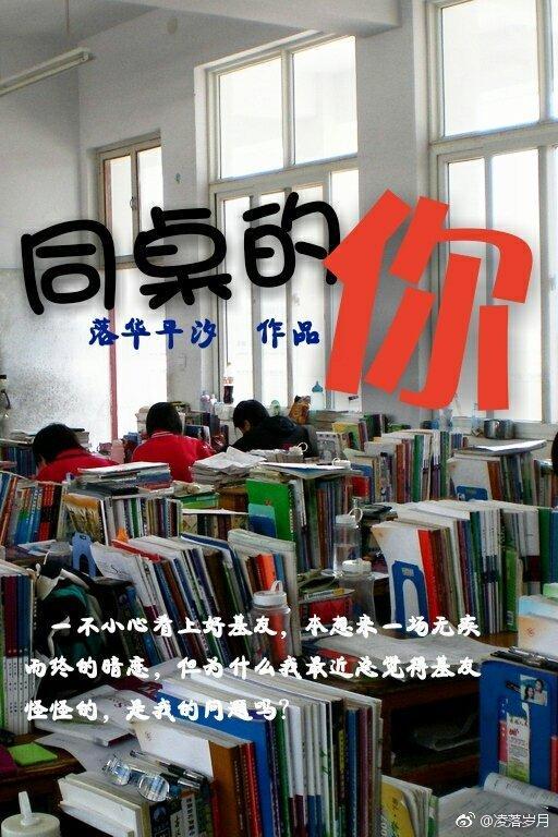 同桌的你（主攻）