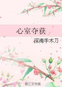 心室奪獲