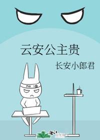 雲安公主貴