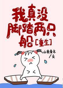 我真沒腳踏兩只船[重生]