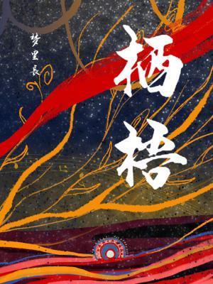 栖梧