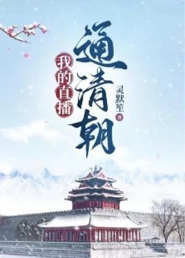 我的直播通清朝