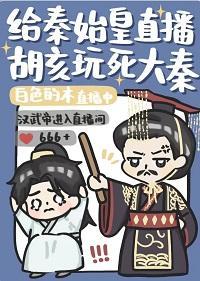 給秦始皇直播胡亥玩死大秦
