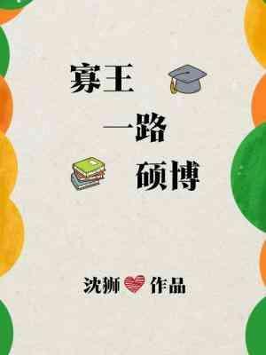 寡王一路碩博