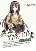 兵王甜寵小嬌妻