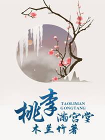 桃李滿宮堂