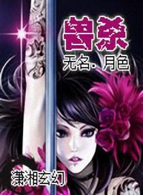 獸殺