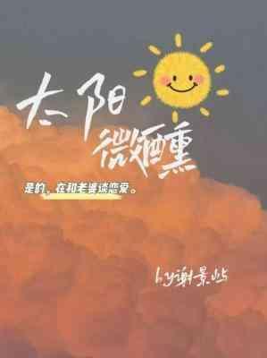 太陽微醺