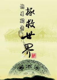 揣着劇情拯救世界