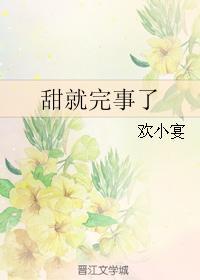 甜就完事了