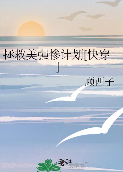 拯救美強慘計劃