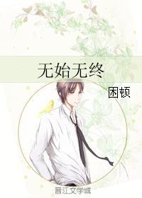 無始無終