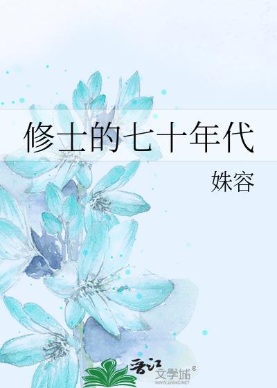 修士的七十年代