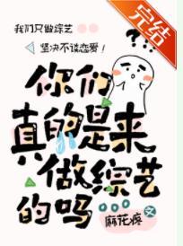 你們真的是來做綜藝的嗎?