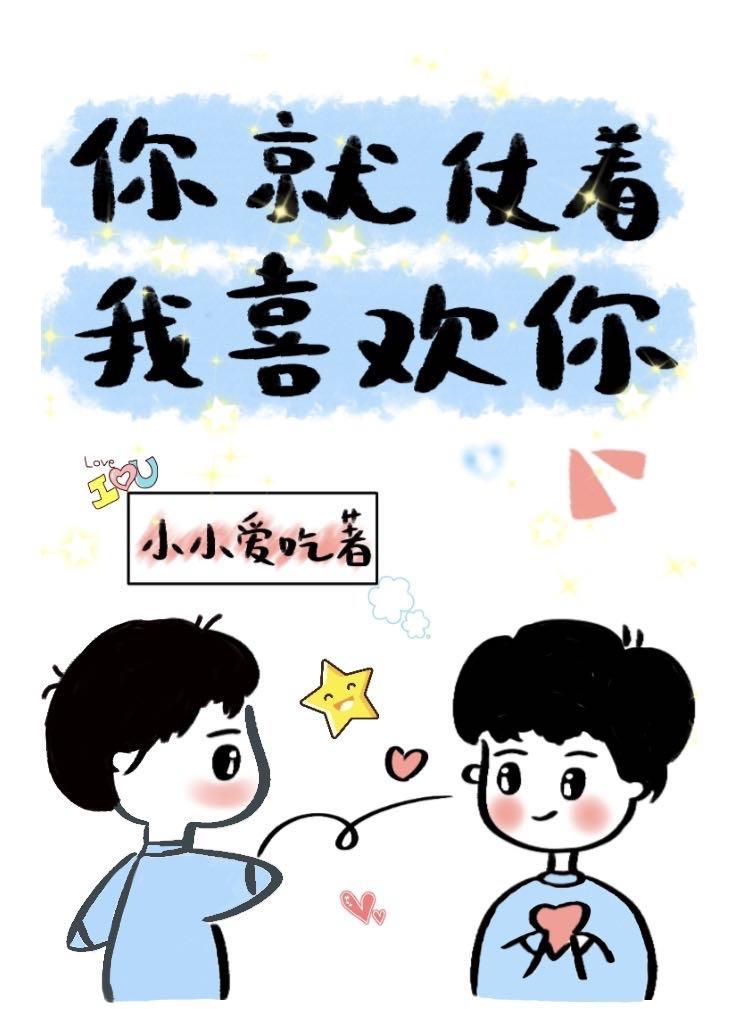 你就仗着我喜歡你