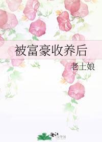 被富豪收養後