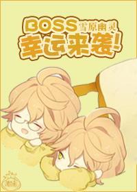 BOSS,幸運來襲!