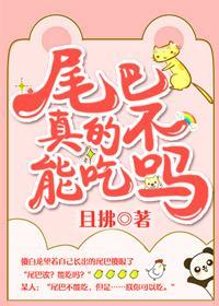 尾巴真的不能吃嗎？