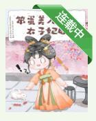 笨蛋美人成為太子妃後