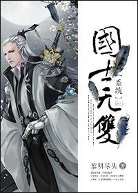 [系統]國士無雙