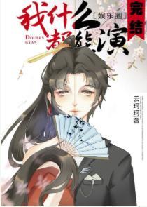 我什麽都能演