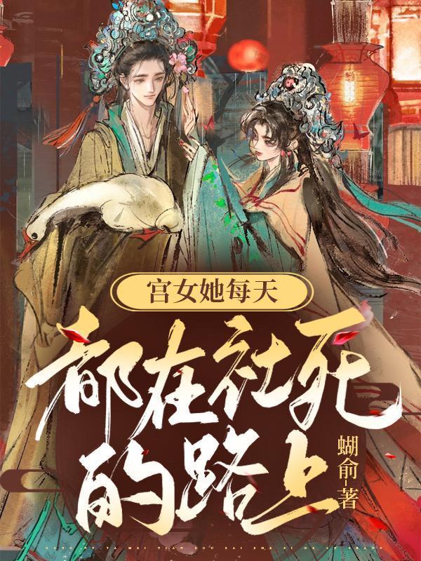 宮女她每天都在社死的路上