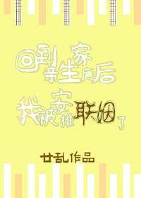 回到親生家庭後我被安排聯姻了