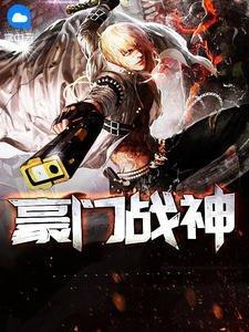 豪門戰神江寧林雨真