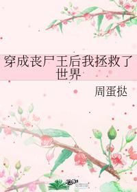 穿成喪屍王後我拯救了世界