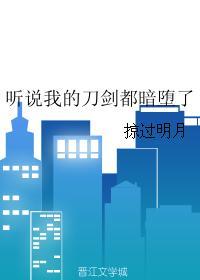 聽說我的刀劍都暗堕了