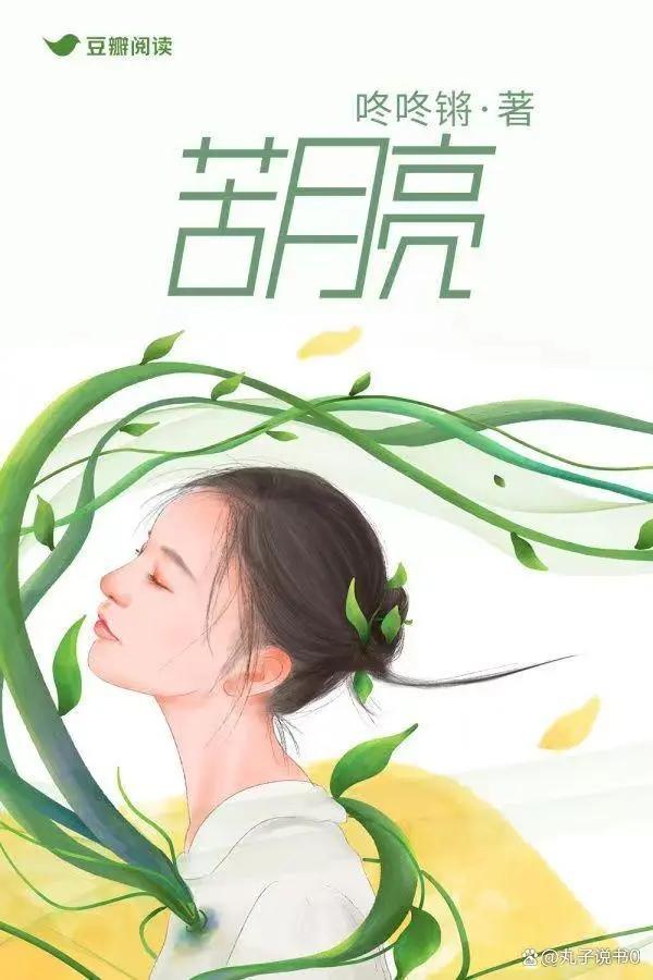苦月亮