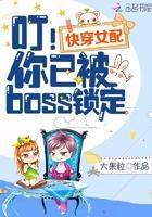 快穿女配:叮!你已被boss鎖定