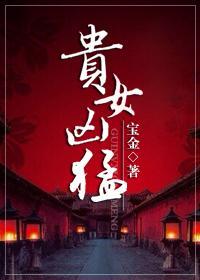 貴女兇猛