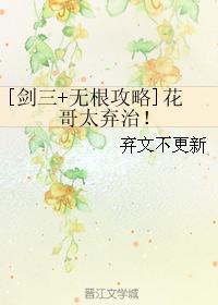 [劍三+無根攻略]花哥太棄治！