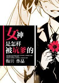 女神是怎樣被坑爹的