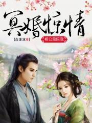 冥婚驚情:相公別咬我