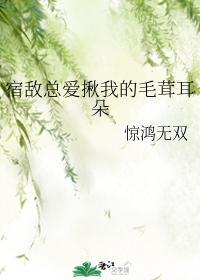 宿敵總愛揪我的毛茸耳朵