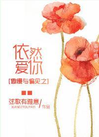 依然愛你