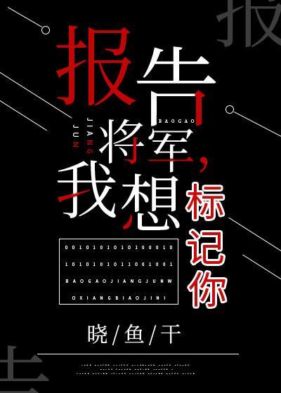 報告将軍,我想标記你