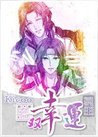 [網王]無雙幸運