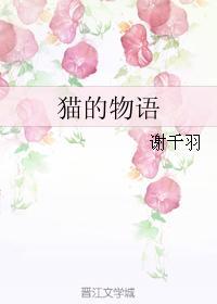 貓的物語