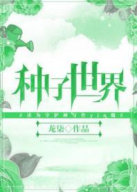 種子世界
