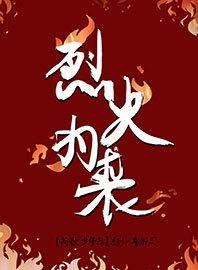 烈火為裘