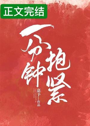 一分鐘抱緊