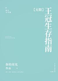 王冠生存指南[無限]