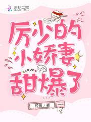 嬌妻太甜:禁欲總裁,別太急