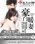 豪門暖妻