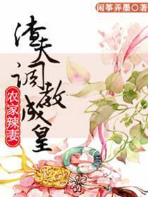 農家辣妻:渣夫調教成皇