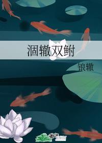 涸轍雙鲋