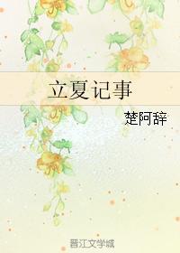 立夏記事